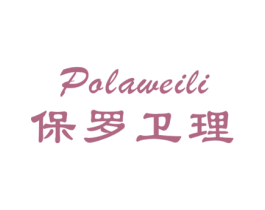 保罗卫理POLAWEILI 第25类服装鞋帽商标图样