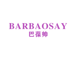 巴葆帅 BARBAOSAY 第25类服装鞋帽商标图样