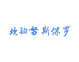 坎铂努斯保罗 第25类服装鞋帽商标图样