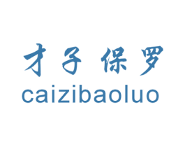 才子保罗 第25类服装鞋帽商标图样