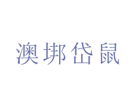 澳垹岱鼠 第18类皮革箱包商标图样