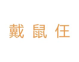 戴鼠仼 第18类皮革箱包商标图样