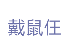 戴鼠仼 第33类酒商标图样