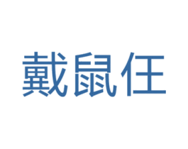 戴鼠仼 第25类服装鞋帽商标图样