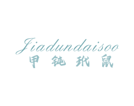 JIADUNDAISQQ 甲钝玳鼠 第25类服装鞋帽商标图样