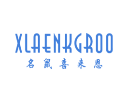 名鼠喜来恩 XLAENKGROO 第18类皮革箱包商标图样