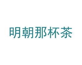明朝那杯茶 第30类小食配料商标图样