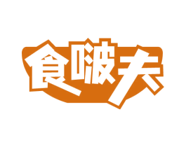 食啵夫 第30类小食配料商标图样