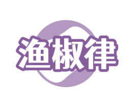 渔椒律 第29类食品商标图样