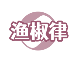 渔椒律 第43类餐饮酒店商标图样