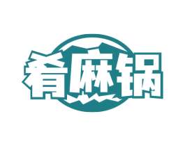 肴麻锅 第35类广告贸易商标图样