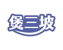 煲三坡 第43类餐饮酒店商标图样