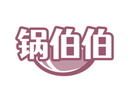 锅伯伯 第30类小食配料商标图样