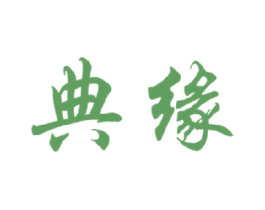 典缘 第14类珠宝钟表商标图样