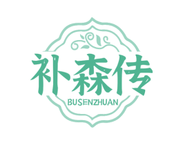 补森传 第29类食品商标图样