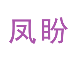 凤盼 第33类酒商标图样