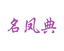 名凤典 第33类酒商标图样