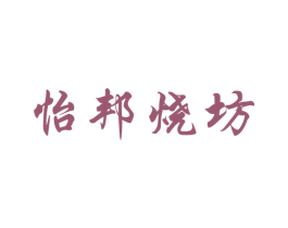 怡邦烧坊 第33类酒商标图样