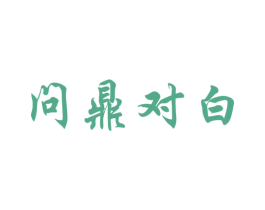 问鼎对白 第33类酒商标图样