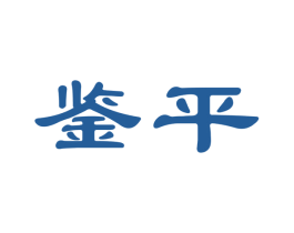 鉴平 第33类酒商标图样