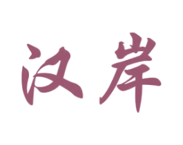汉岸 第33类酒商标图样
