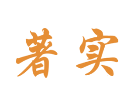 著实 第33类酒商标图样