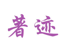 著迹 第33类酒商标图样