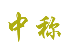 中称 第33类酒商标图样