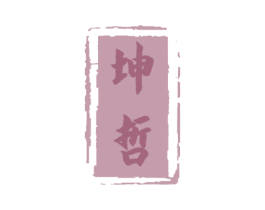 坤哲 第33类酒商标图样