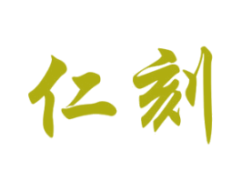 仁刻 第33类酒商标图样