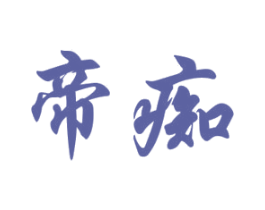 帝痴 第33类酒商标图样
