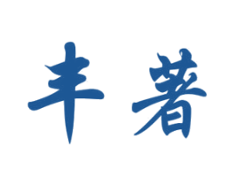 丰著 第33类酒商标图样