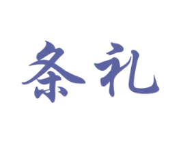 条礼 第33类酒商标图样