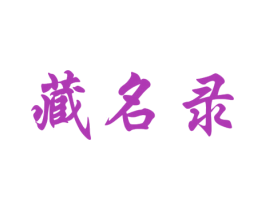 藏名录 第33类酒商标图样