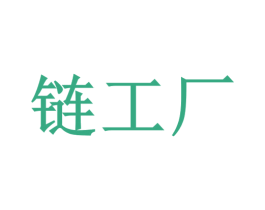 链工厂 第4类燃料油脂商标图样
