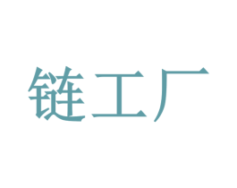 链工厂 第6类五金金属商标图样