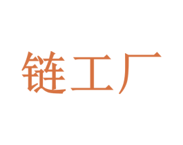 链工厂 第12类运输工具商标图样