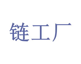 链工厂 第17类橡胶制品商标图样