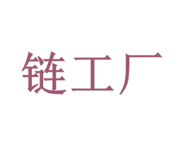 链工厂 第19类建筑材料商标图样