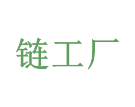 链工厂 第20类家具商标图样