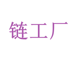 链工厂 第28类体育玩具商标图样