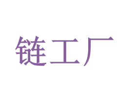 链工厂 第39类运输旅行商标图样