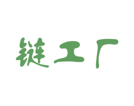链工厂 第9类科学仪器商标图样