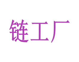 链工厂 第37类建筑修理商标图样