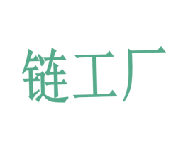 链工厂 第40类材料处理商标图样
