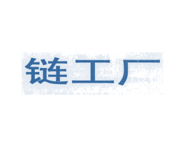 链工厂 第41类教育娱乐商标图样