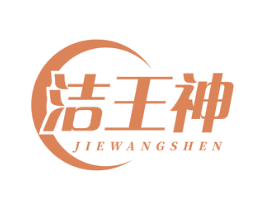 洁王神 第3类化妆品商标图样