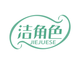 洁角色 第3类化妆品商标图样