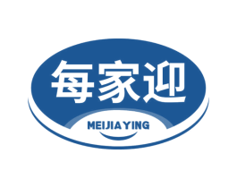 每家迎 第3类化妆品商标图样