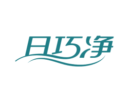 日巧净 第3类化妆品商标图样